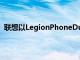 联想以LegionPhoneDuel2的形式推出了第二代游戏手机