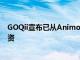 GOQii宣布已从AnimocaBrands获得1000万美元的C轮融资