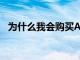 为什么我会购买Altium和这些ASX增长股