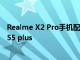 Realme X2 Pro手机配备90Hz显示屏 高通Snapdragon 855 plus