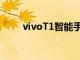 vivoT1智能手机在设计上非常讲究