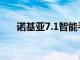 诺基亚7.1智能手机收到安卓9Pie更新