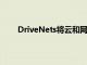 DriveNets将云和网络行业资深人士加入领导团队