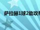 萨拉赫1球2助攻帮助利物浦客场3比0完胜