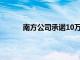 南方公司承诺10万美元促进技术行业的多样性