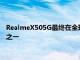 RealmeX505G最终在全球推出它可能是市场上最便宜的5G手机之一