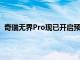 奇瑞无界Pro现已开启预售价格7.99万元起即将于8月上市