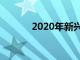 2020年新兴的技术趋势是什么