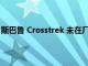 斯巴鲁 Crosstrek 未在厂商建议零售价新车名单中名列前茅