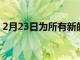 2月23日为所有新的 2022 年 MLS 球衣评分