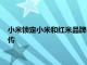 小米锁定小米和红米品牌手机的速度越来越快的报道已在网上流传