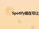 Spotify现在可让您将歌曲下载到苹果Watch