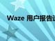 Waze 用户报告速度陷阱警报和其他问题