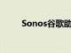 Sonos谷歌助手来了你需要知道的