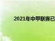 2021年中甲联赛已进入第四阶段的最后8轮角逐