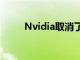 Nvidia取消了GTC 2020主旨演讲