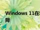 Windows 11在Steam上的市场份额首次下降