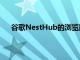 谷歌NestHub的浏览器在最新更新中获得了屏幕键盘