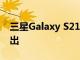 三星Galaxy S21系列是否会在2021年1月推出