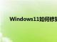 Windows11如何修复新的蓝屏和应用程序崩溃问题