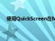 使用QuickScreen在Mac上镜像iPhone或iPad的显示