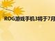 ROG游戏手机3将于7月30日0点正式发售 起售价3999元