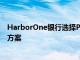 HarborOne银行选择Predict360综合风险和合规管理解决方案