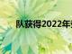 队获得2022年劳伦斯年度最佳团队奖