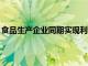 食品生产企业同期实现利润总额1316.9亿元同比增长11.9%