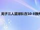 男子三人篮球队在10-8领先之时突然崩盘以16-21不敌东道主队