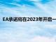 EA承诺将在2023年开启一个以主要IP重制等为特色的填充季度