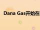 Dana Gas开始在埃及的海上天然气田钻探