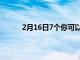 2月16日7个你可以用一对哑铃做的无聊的锻炼