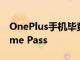 OnePlus手机毕竟支持Android的Xbox Game Pass