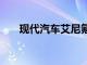 现代汽车艾尼氪5N将于成都车展上市