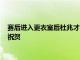 赛后进入更衣室后杜兆才与陈戌源赛后都去了更衣室向全队表达祝贺