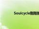 Soulcycle刚刚推出了一个新的超强度课程