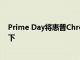 Prime Day将惠普Chromebook14的价格降至200美元以下