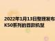 2022年1月13日整理发布：Redmi官方宣布将在下个月正式推出K50系列的首款机型