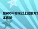 在600平方米以上的地方您可以找到价格低于600000澳元的墨尔本房屋