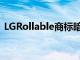 LGRollable商标暗示Rollable电话即将推出