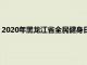 2020年黑龙江省全民健身日活动暨大众健身云动会在哈尔滨启动