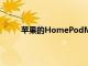 苹果的HomePodMini现在有更多颜色可供选择