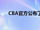 CBA官方公布了2021年选秀相关事宜