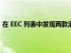 在 EEC 列表中发现两款潜在的 Apple 台式机和笔记本电脑