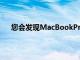 您会发现MacBookPro现在邀请您重新设置TouchID