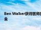 Ben Walker获得医师执照考试第一阶段的最高分数和奖学金