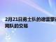 2月21日勇士队的德雷蒙德格林说76人队失去了詹姆斯哈登与篮网队的交易