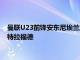 曼联U23前锋安东尼埃兰加表示今夏他接近以租借的方式离开老特拉福德