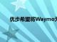 优步希望将Waymo无人驾驶汽车引入其出租车服务